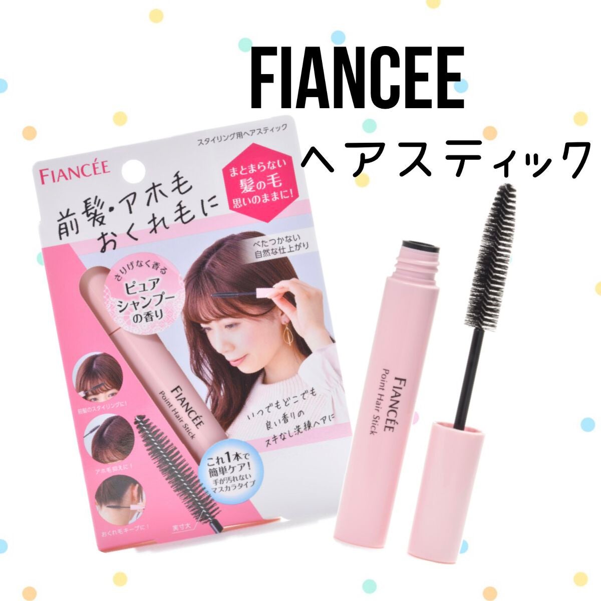 ポイントへアスティック ピュアシャンプーの香り /フィアンセ/ヘアスタイリングを使ったクチコミ(1枚目)