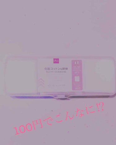 maaka on LIPS 「こんばんは🌝まあかです🌟今回は、ダイソーの、化粧コットン&綿棒..」（1枚目）