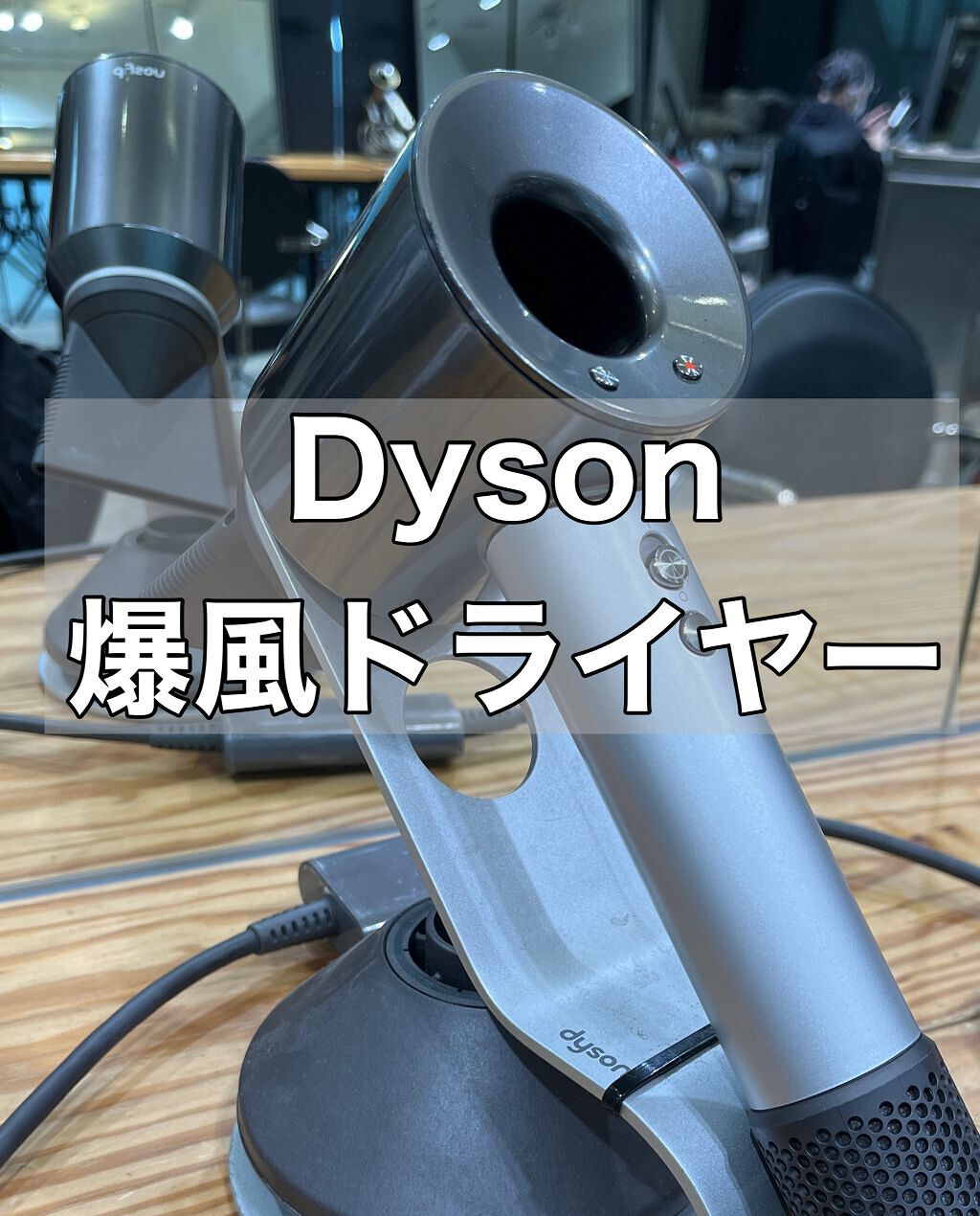 Dyson Supersonic Ionicヘアドライヤー/dyson/ドライヤーを使ったクチコミ(1枚目)