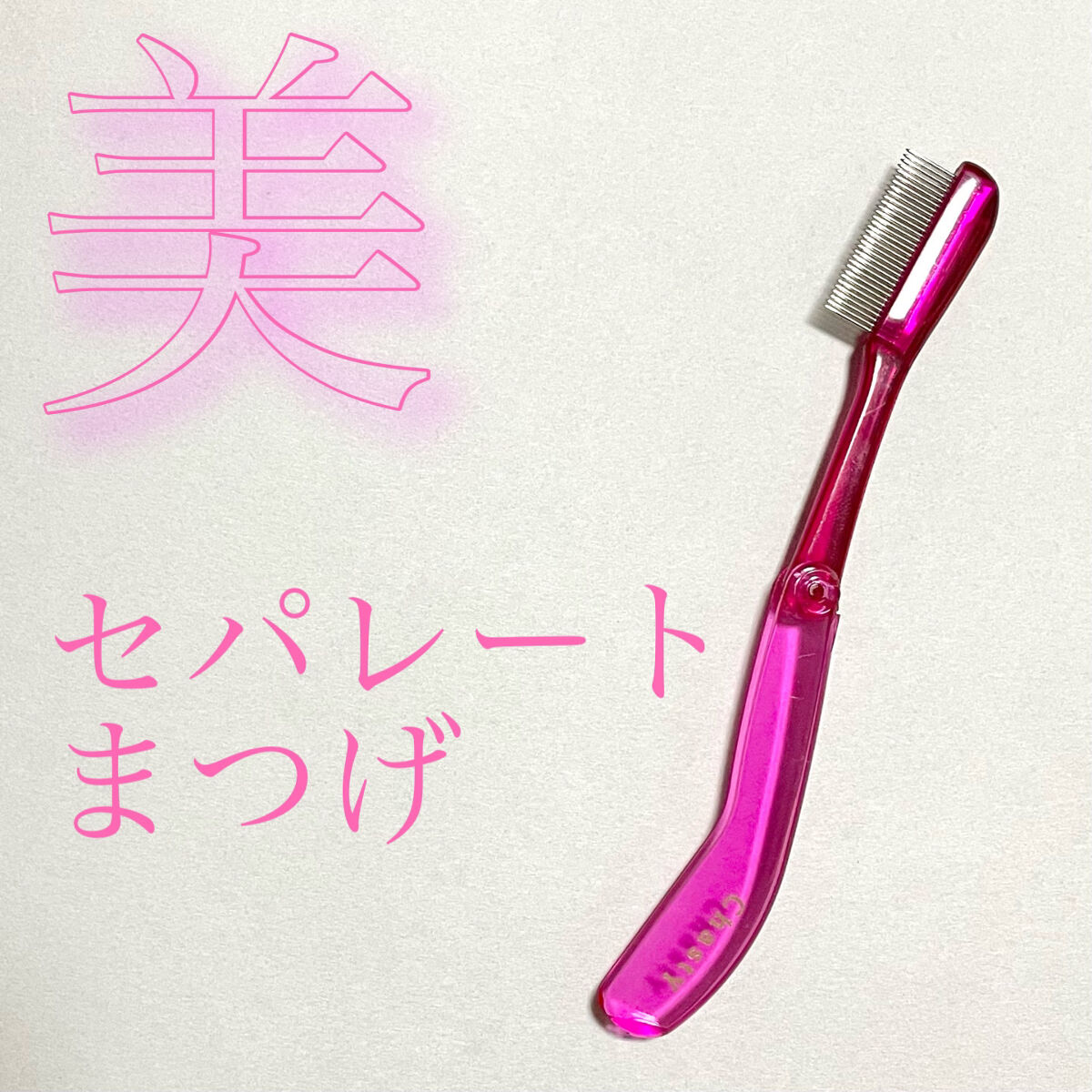 マスカラコーム メタルN（ナチュラル）/チャスティ/その他化粧小物を使ったクチコミ（1枚目）