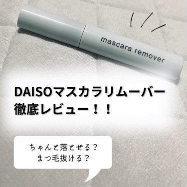 マスカラリムーバー DA/DAISO/ポイントメイクリムーバーを使ったクチコミ（1枚目）