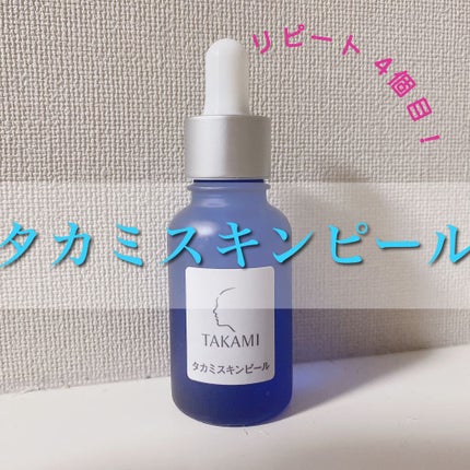 タカミスキンピール/タカミ/ブースター・導入液を使ったクチコミ(1枚目)