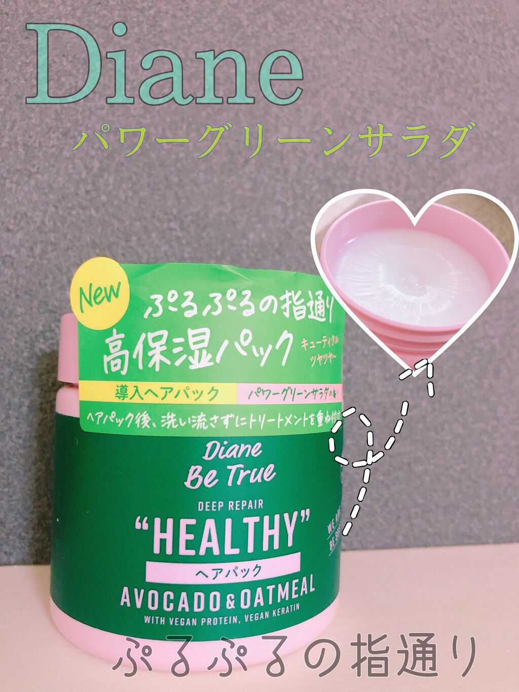 ヘアパック ディープリペア 200g/ダイアンビートゥルー/ヘアマスク・ヘアパックを使ったクチコミ(1枚目)