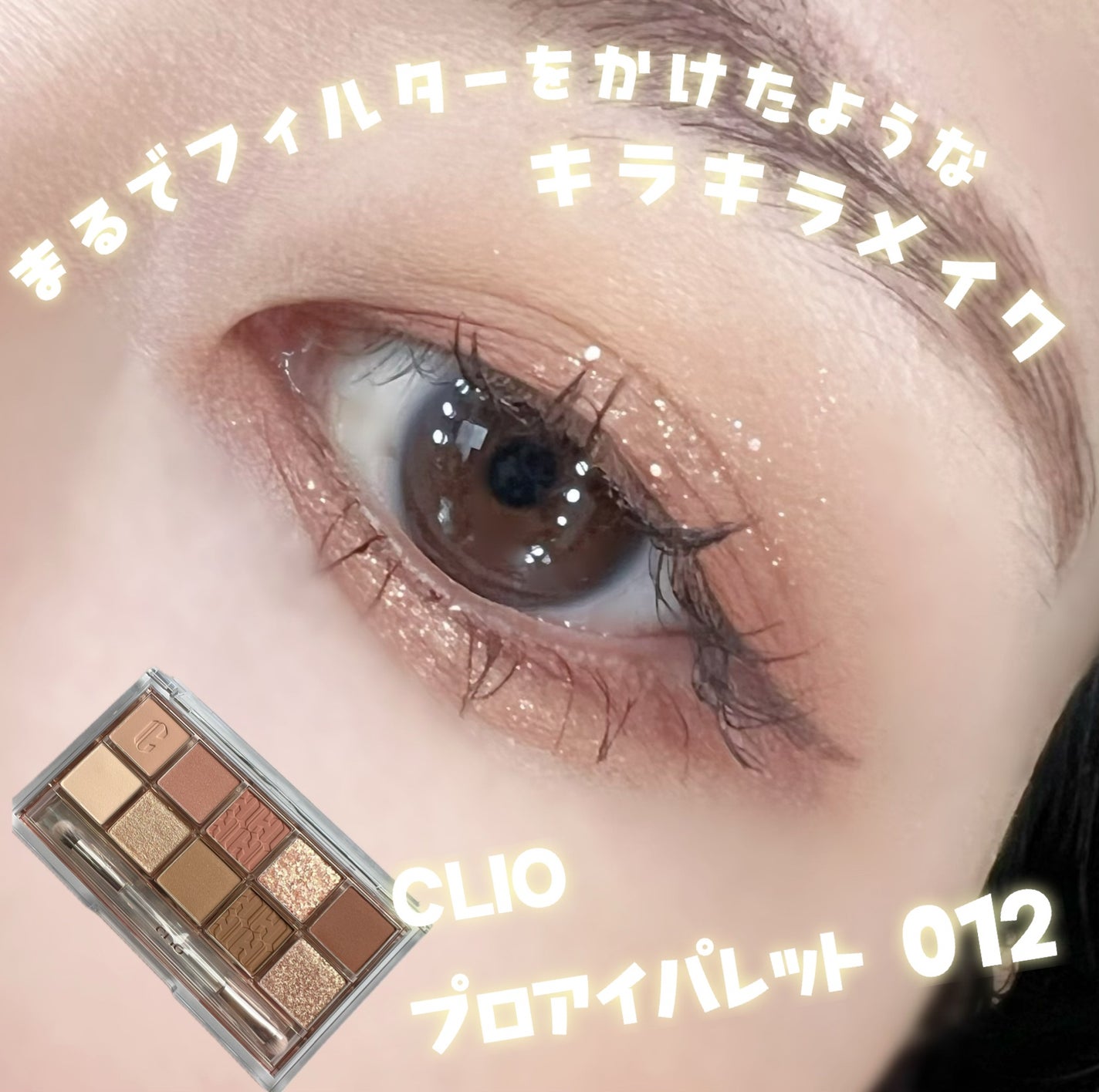 プロ アイ パレット/CLIO/アイシャドウパレットを使ったクチコミ(1枚目)