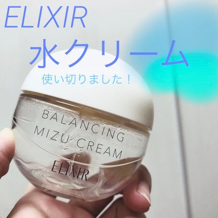 エリクシール ルフレ バランシング みずクリーム/エリクシール/フェイスクリームを使ったクチコミ(1枚目)