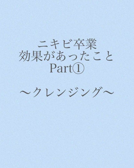 さくら on LIPS 「ニキビ卒業〜クレンジング〜お化粧をするようになってからは、特に..」(1枚目)