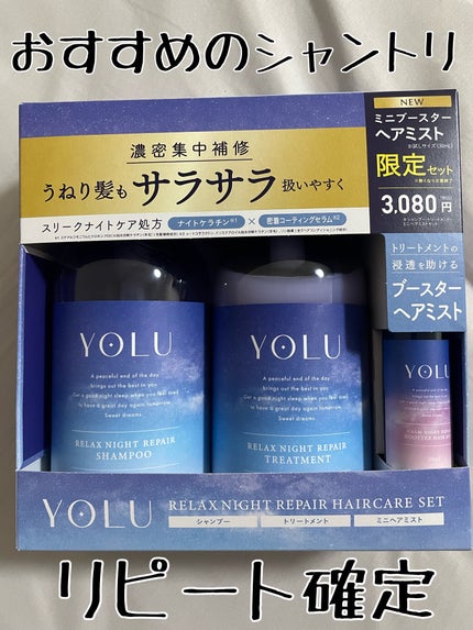 リラックスナイトリペア シャンプー/トリートメント/YOLU/市販シャンプーを使ったクチコミ(1枚目)