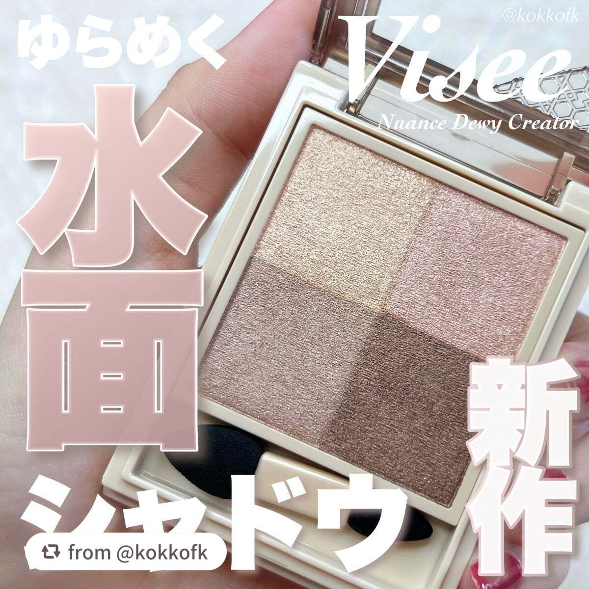 ニュアンス デューイ クリエイター/Visée/アイシャドウパレットを使ったクチコミ(1枚目)