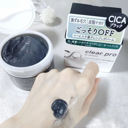 ソフティモ クリアプロ クレンジングバーム CICA ブラック/ソフティモ/クレンジングバームを使ったクチコミ(6枚目)