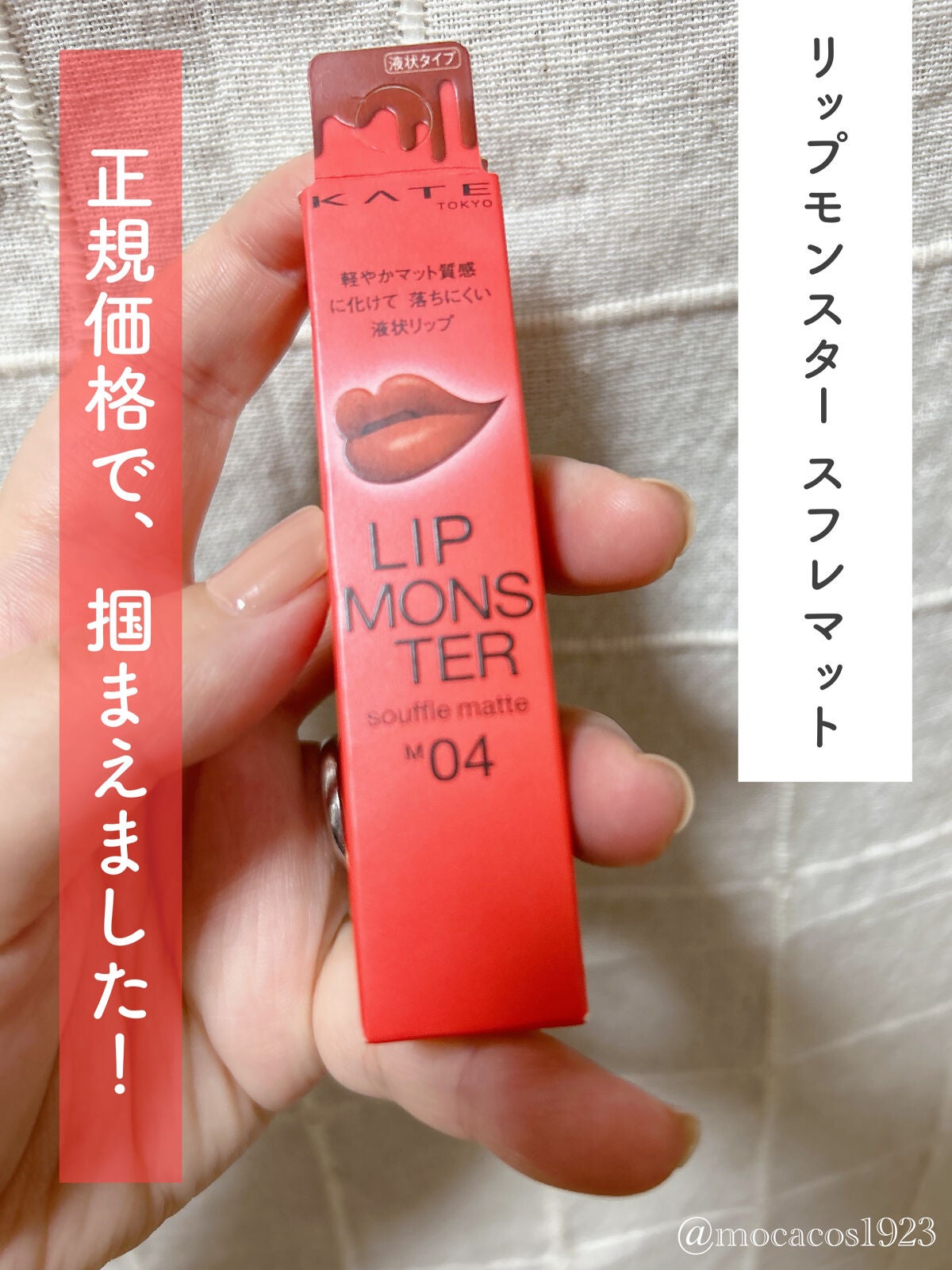 リップモンスター スフレマット/KATE/口紅を使ったクチコミ(1枚目)