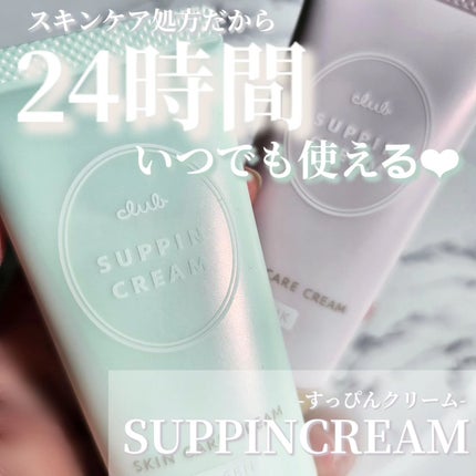 すっぴんクリームC ホワイトフローラルブーケの香り/クラブ/化粧下地を使ったクチコミ(1枚目)