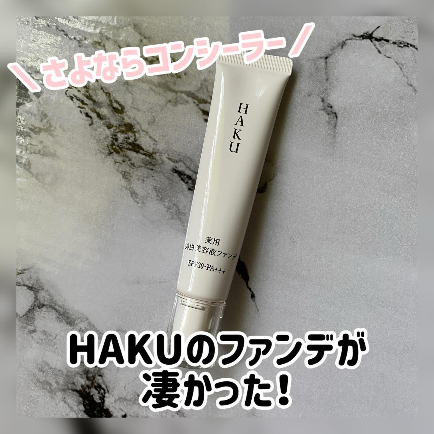 薬用 美白美容液ファンデ（医薬部外品）｜HAKUの口コミ - HAKUの商品