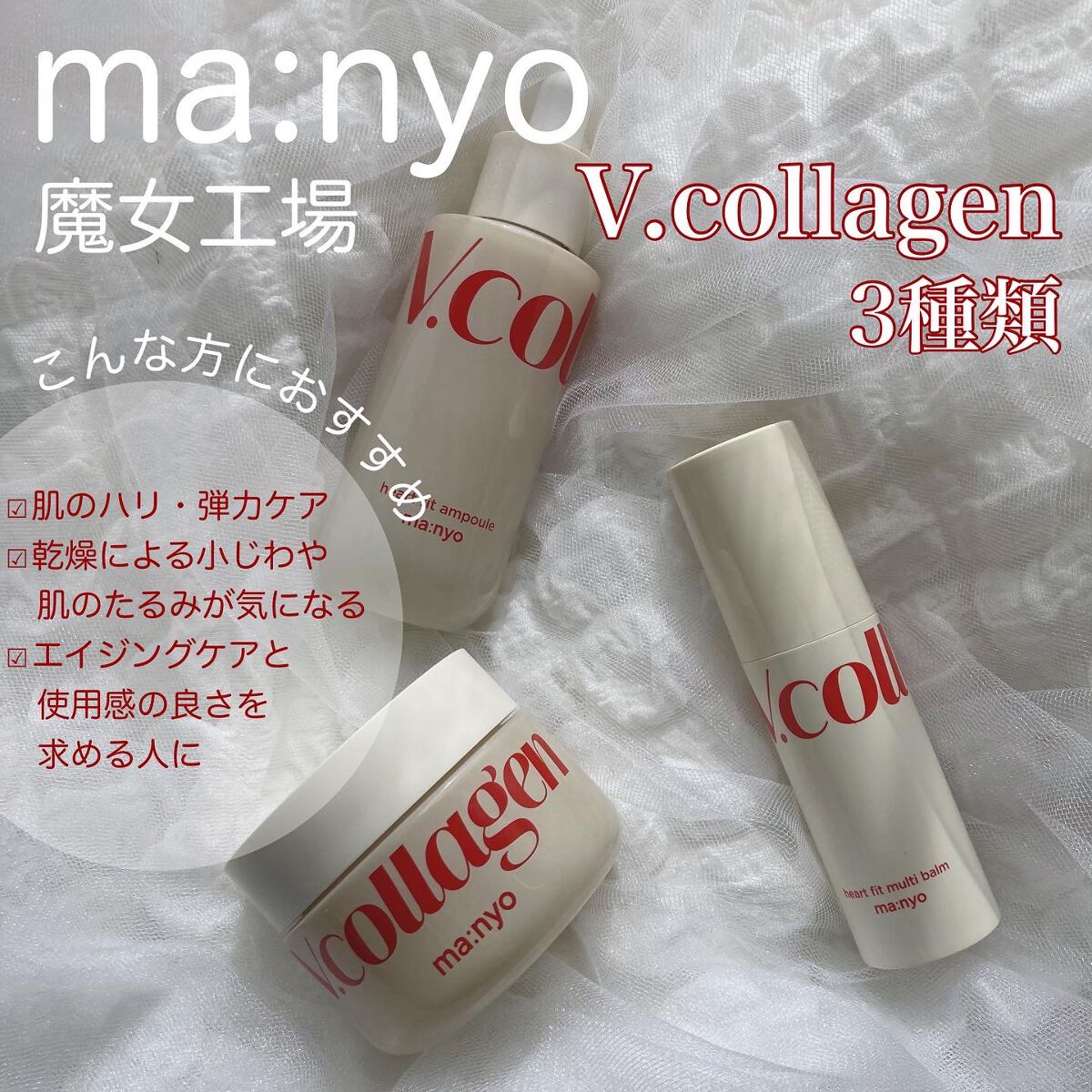  Vコラーゲン ハートフィット クリーム/manyo/フェイスクリームを使ったクチコミ（1枚目）