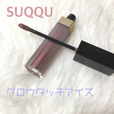 グロウ タッチ アイズ/SUQQU/リキッドアイシャドウを使ったクチコミ（1枚目）