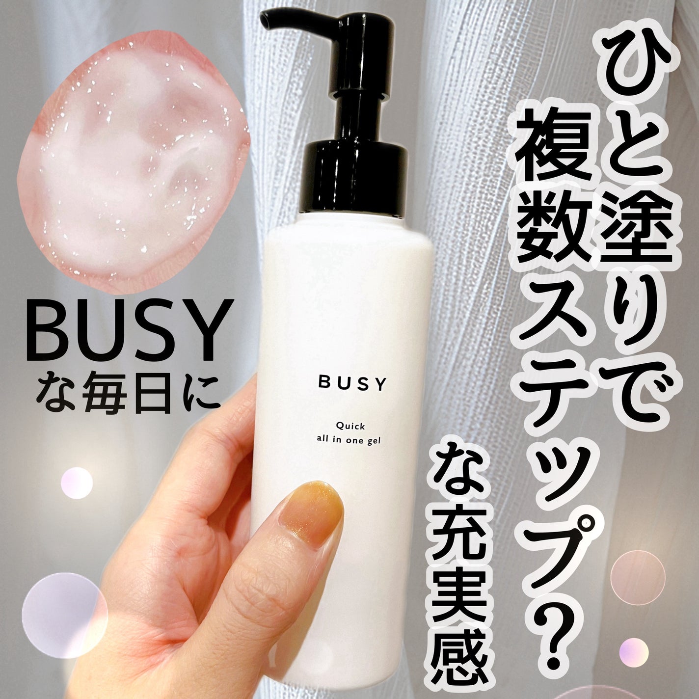 ビジー クイック オールインワンジェル/BUSY/オールインワン化粧品を使ったクチコミ(1枚目)
