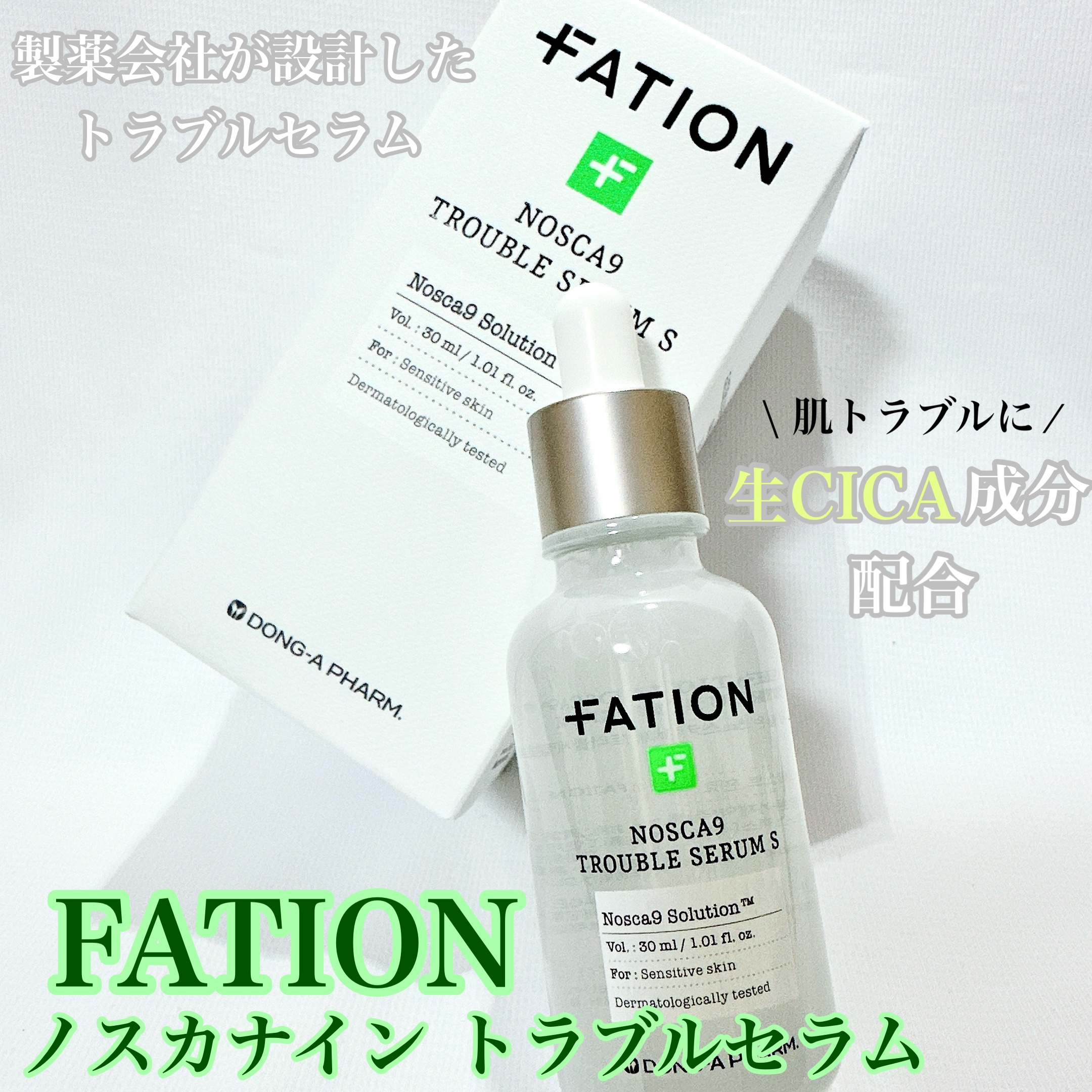 CICAよりもスピーディに鎮静✨
⁡
⁡
FATION（パティオン）
ノスカナイン トラブルセラム
⁡
⁡
お試しさせて頂きました
⁡
生CICAって聞いたことある？？
鎮静効果のあるCICAよりも、もっとスピーディにケアしてくれるのが生C