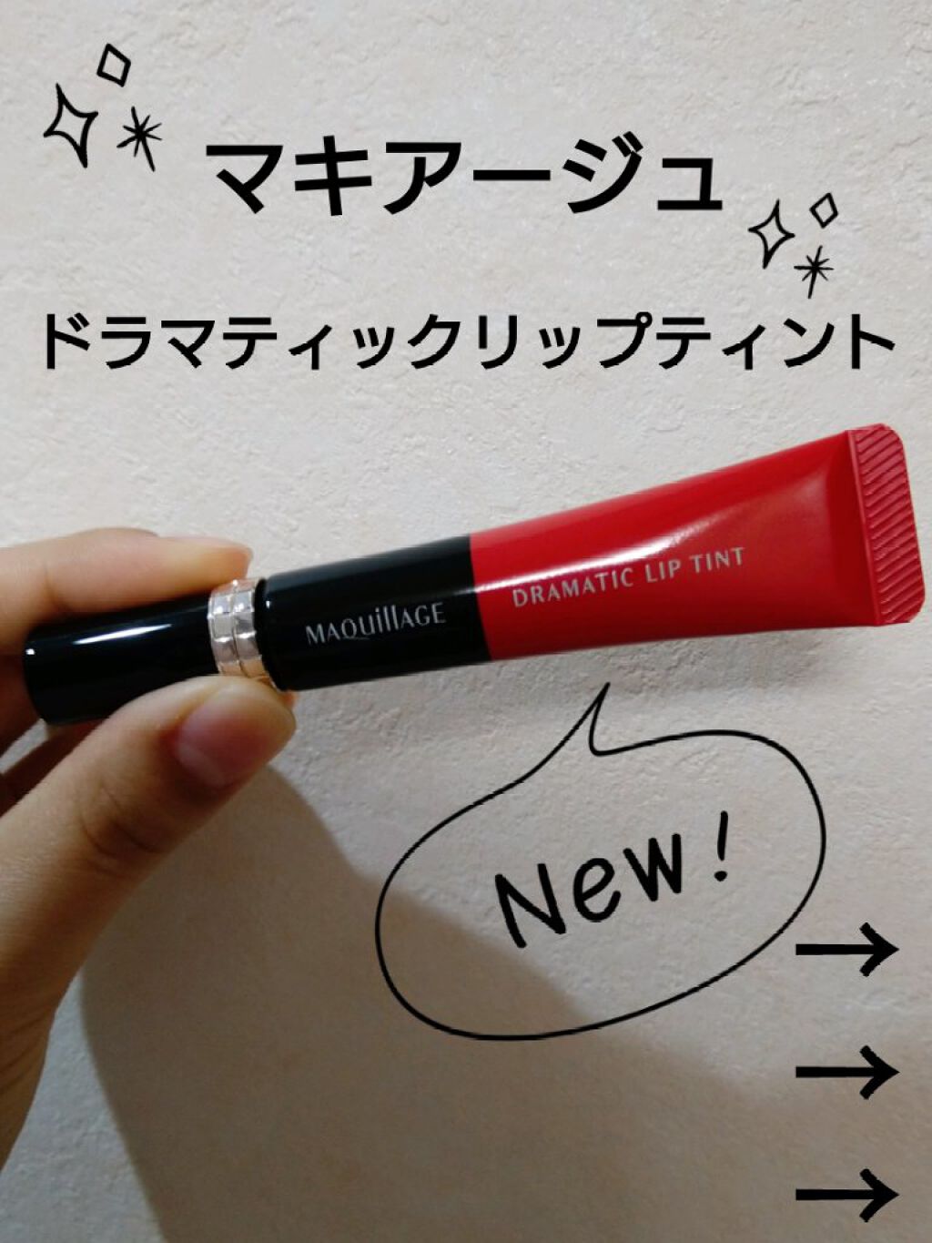 ドラマティックリップティント/マキアージュ/リップティントを使ったクチコミ（1枚目）