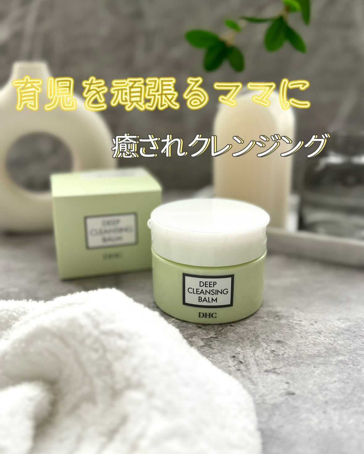 DHC ディープ クレンジング バーム/DHC/クレンジングバームを使ったクチコミ（1枚目）