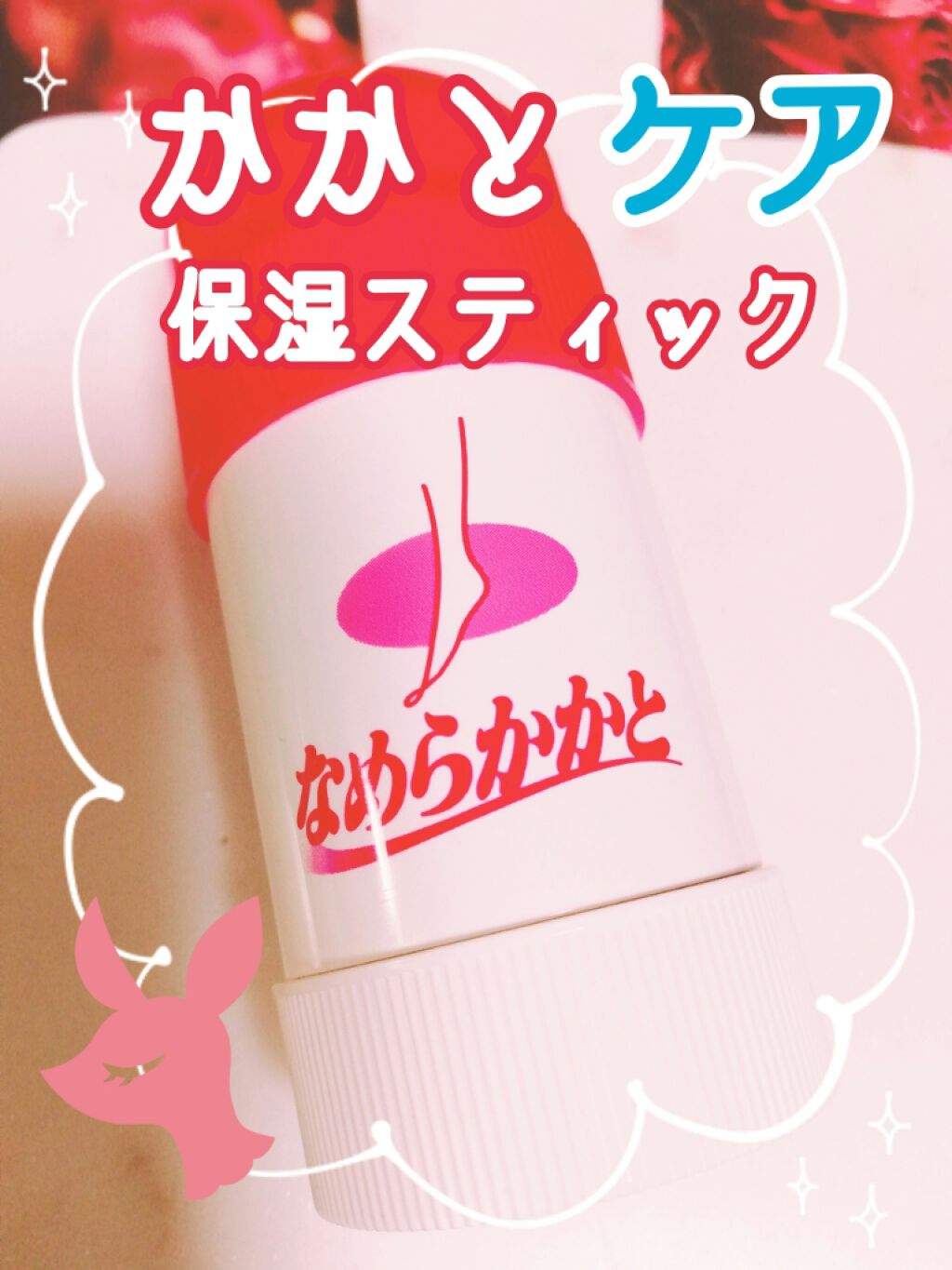 なめらかかとスティック/小林製薬/レッグ・フットケアを使ったクチコミ（1枚目）