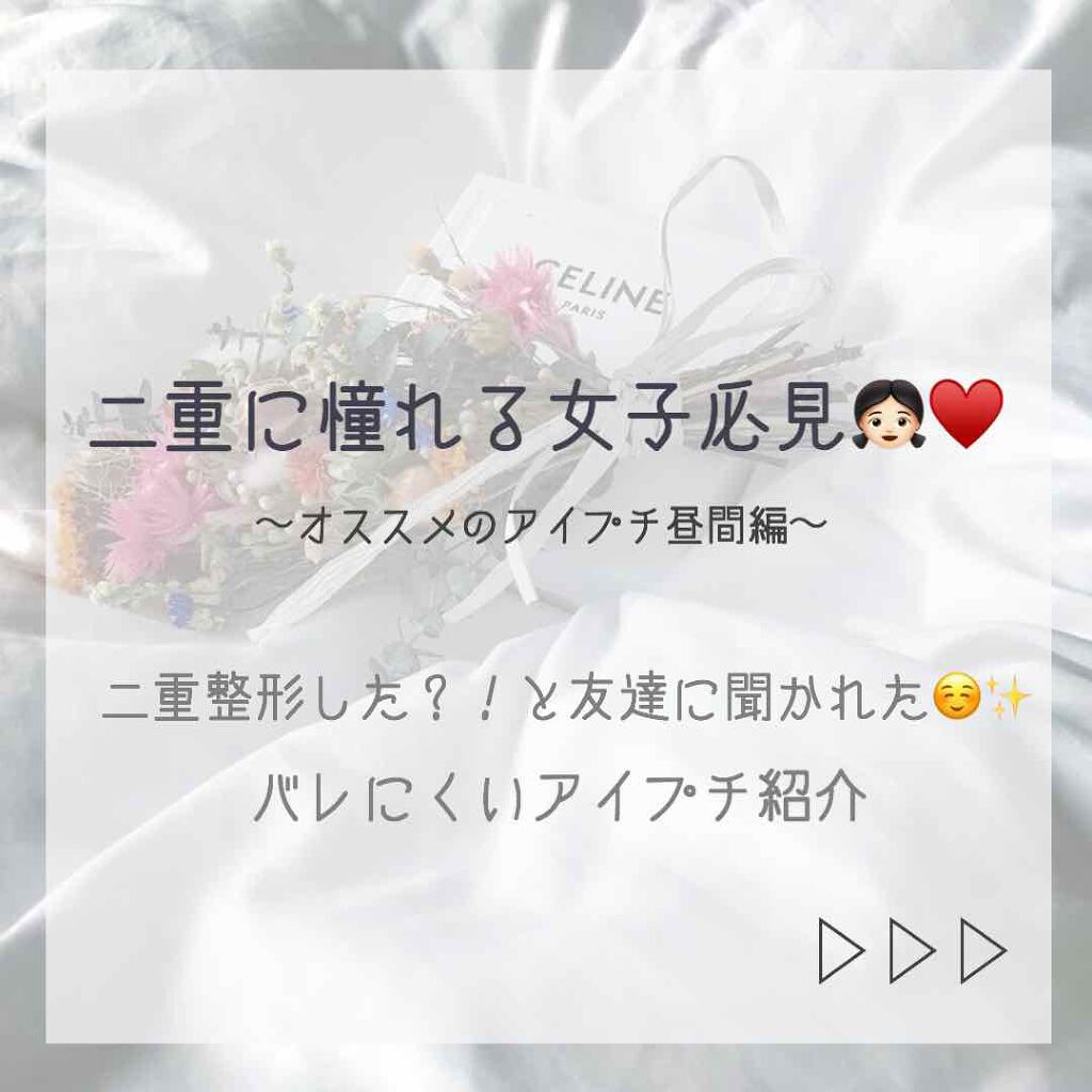 ヒナ on LIPS 「こんにちは🍒私は一重よりの奥二重でした、。中1からアイプチを始..」(1枚目)