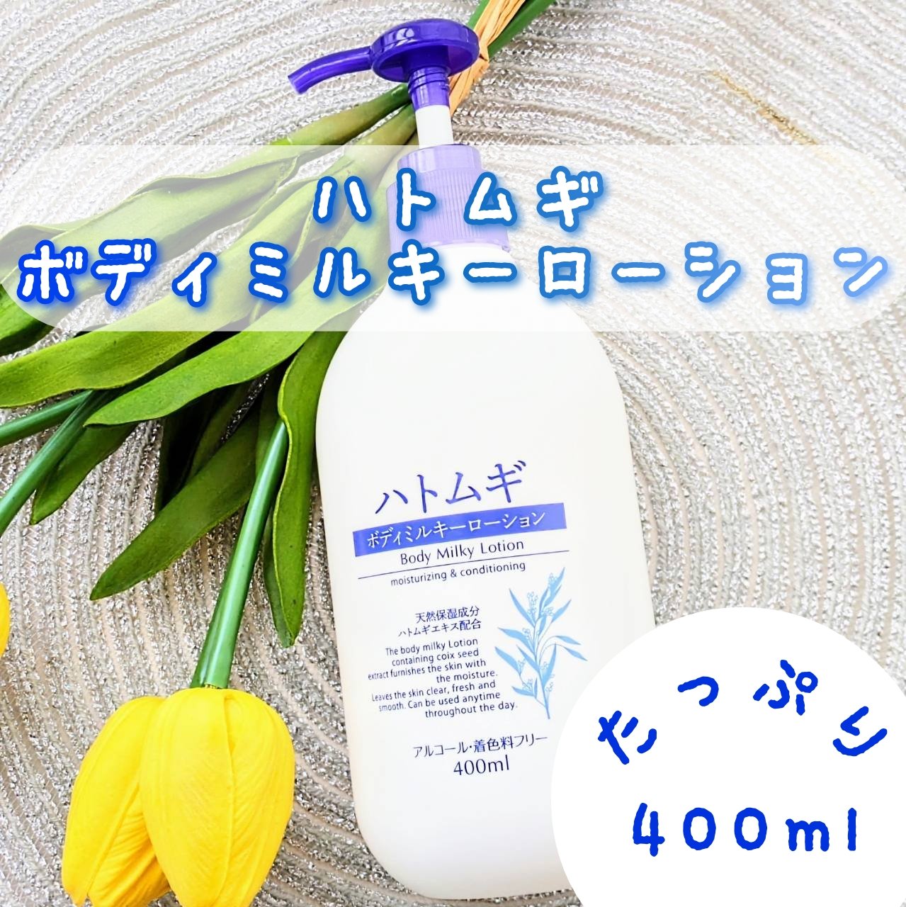 ハトムギボディミルク/麗白/ボディミルクを使ったクチコミ（1枚目）