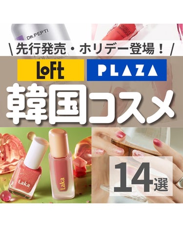 他の投稿はこちらから🤍→ @hikaru_0177

\ LOFT・PLAZAで今買うべき韓コス14選🤍 /

(投稿内の情報・価格は投稿作成時のものです)

この季節限定のホリデーや先行販売など、店舗