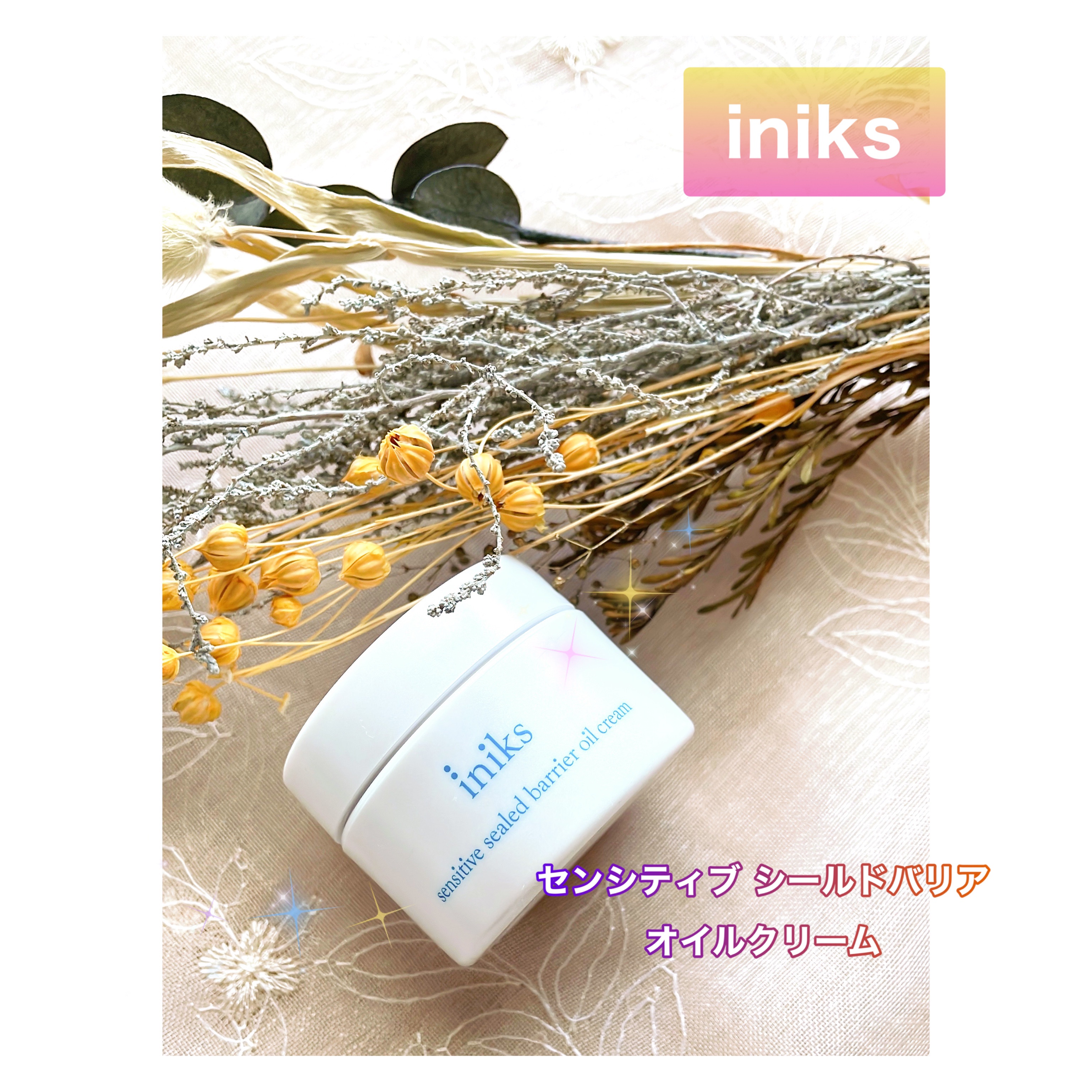 #こんにちは　☺︎❤︎
最近のクリーム事情は☺️💕⁇
.
.
先日#コスメラウンジ　様より
@cosmelounge 
#イニクス様
@iniks_official 様のセンシティブ
シールドバリア オイルクリームを
お試しさせていただ