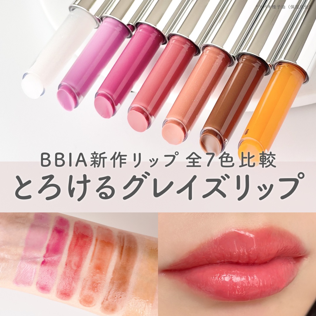オーバーグレイズスティック/BBIA/口紅を使ったクチコミ（1枚目）
