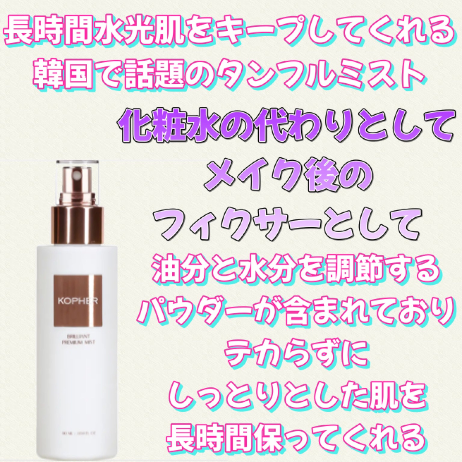 PREMIUM BRILLIANT MIST/KOPHER/ミスト状化粧水を使ったクチコミ（3枚目）