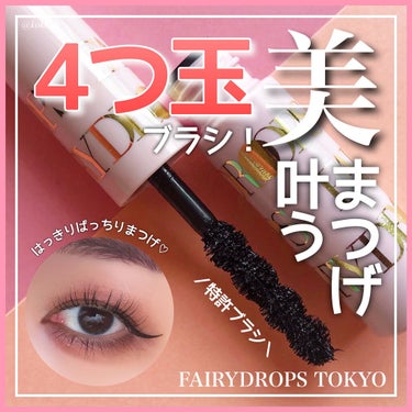 フェアリードロップス クアトロラッシュ/FAIRYDROPS/マスカラを使ったクチコミ（1枚目）