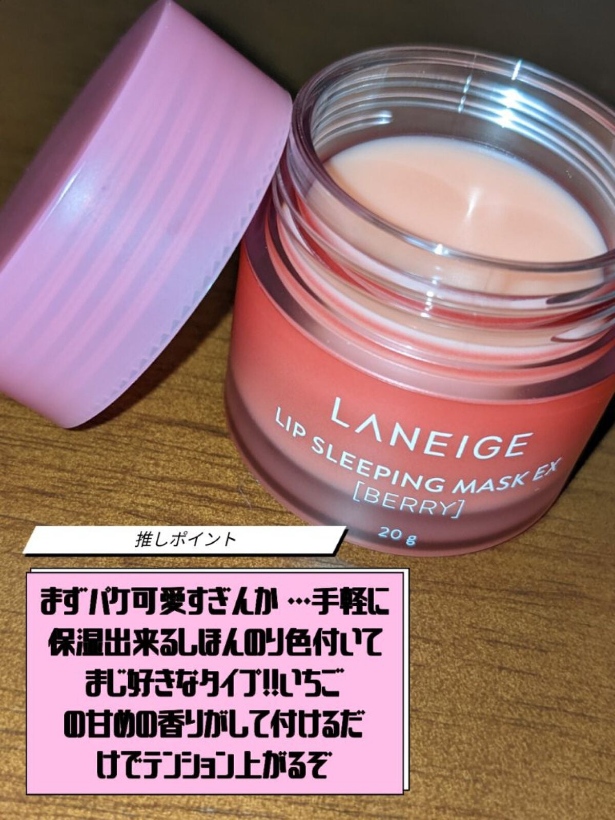 リップスリーピングマスク/LANEIGE/リップバームを使ったクチコミ(2枚目)