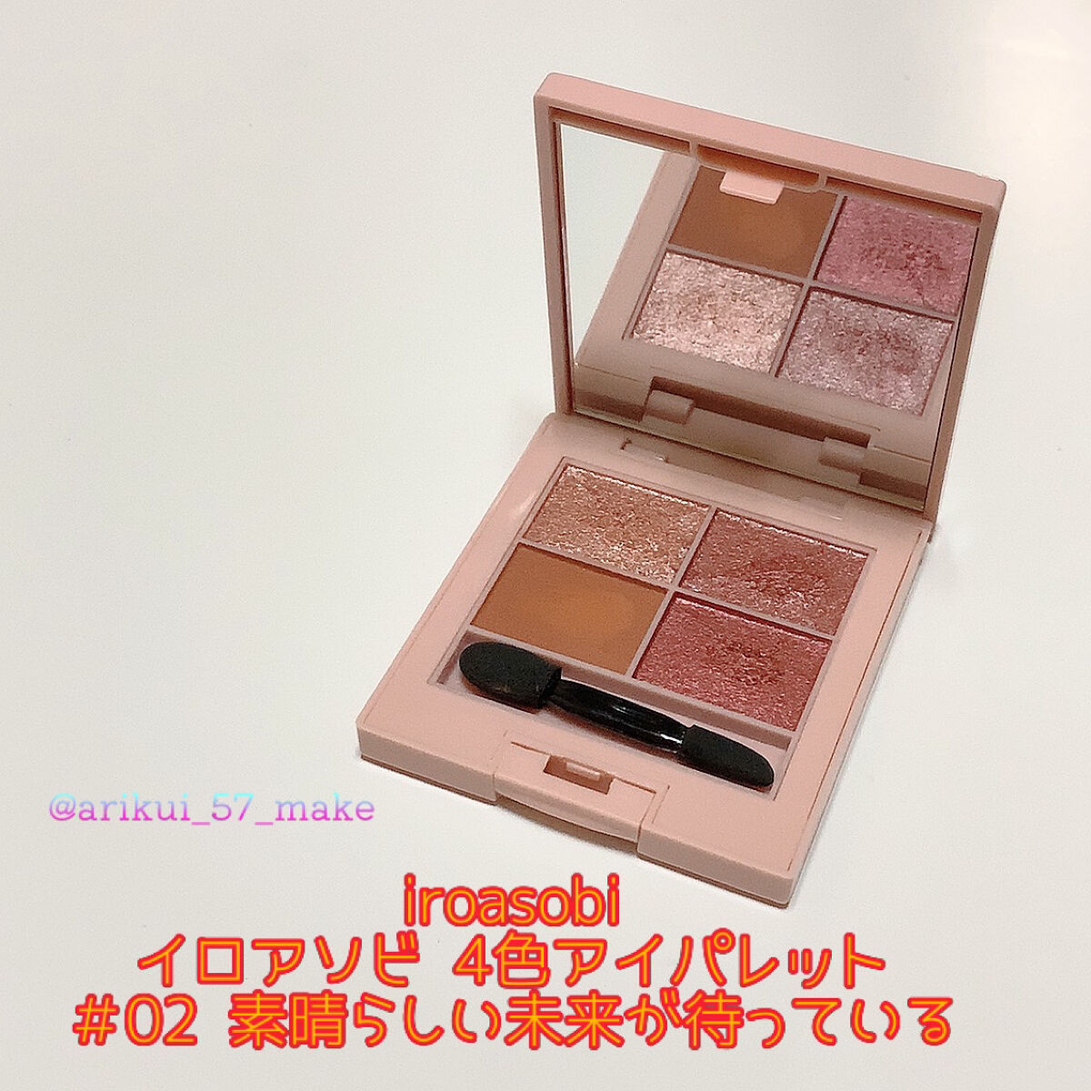 イロアソビ 4色アイパレット ＃02 素晴らしい未来が待っている/iroasobi/アイシャドウパレットを使ったクチコミ（1枚目）