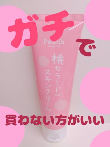 桃セラミド配合スキンクリーム/DAISO/フェイスクリームを使ったクチコミ（1枚目）