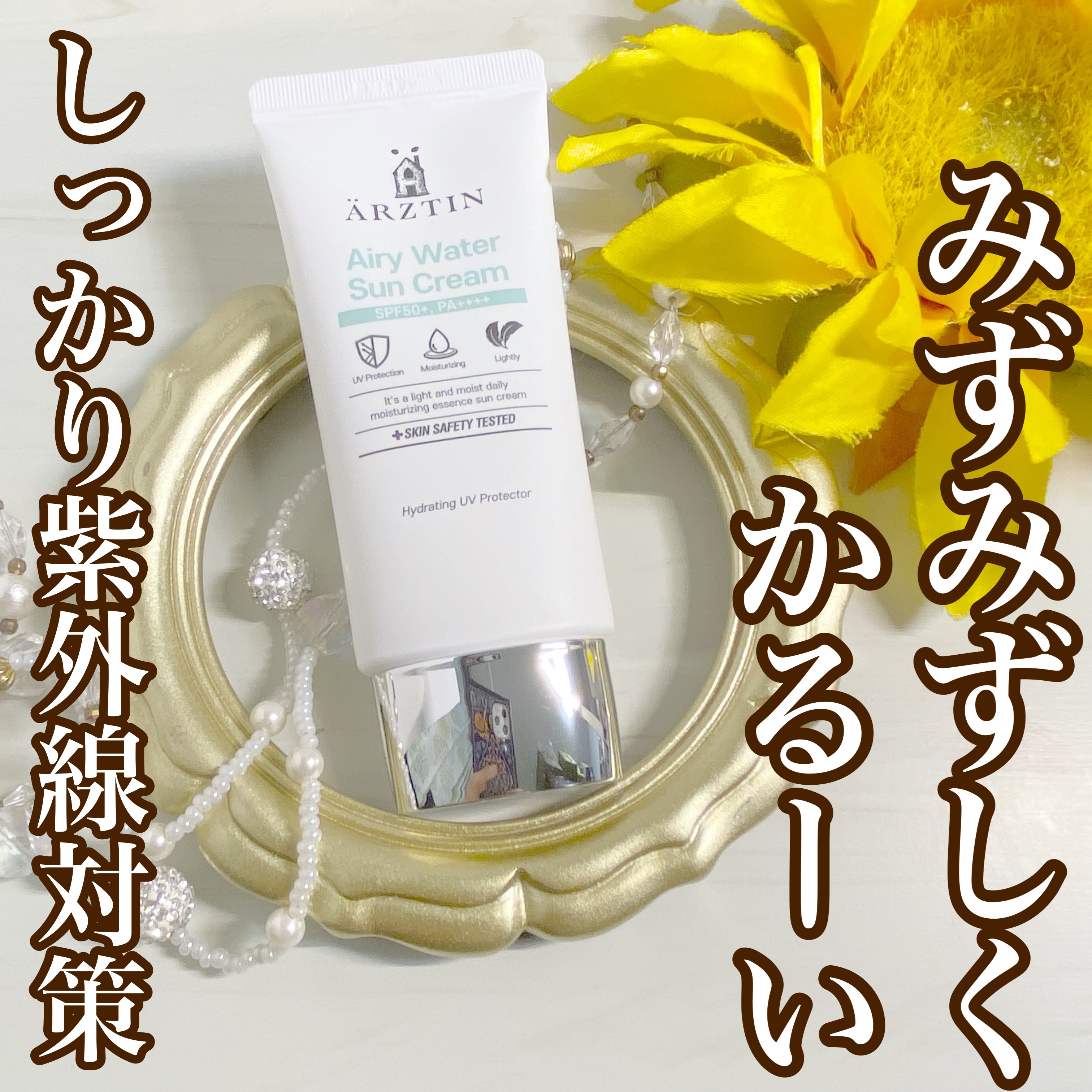 エアリーウォーターサンクリーム/エルツティン/日焼け止めクリームを使ったクチコミ（1枚目）