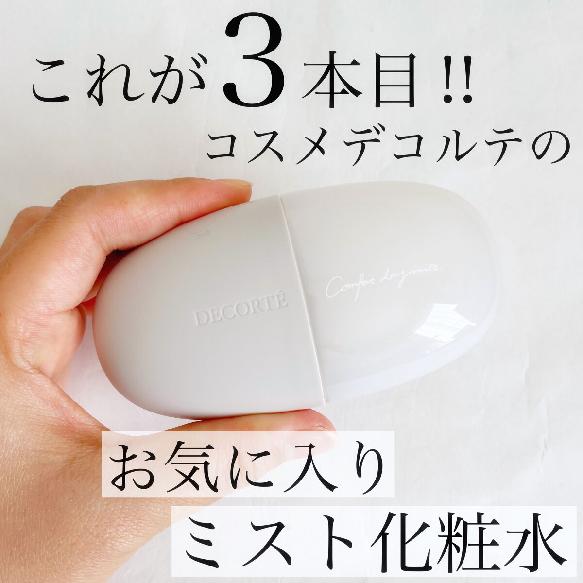 コンフォート　デイミスト　バランシング　モイスチュア/DECORTÉ/ミスト状化粧水を使ったクチコミ（1枚目）