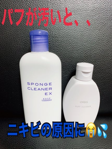 パフクリーナー/オルビス/その他化粧小物を使ったクチコミ(1枚目)