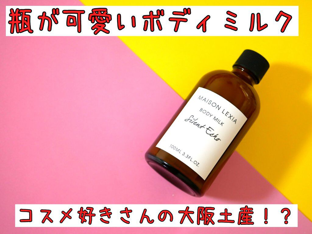 ボディミルク サイレントエコー/MAISON LEXIA/ボディミルクを使ったクチコミ（1枚目）