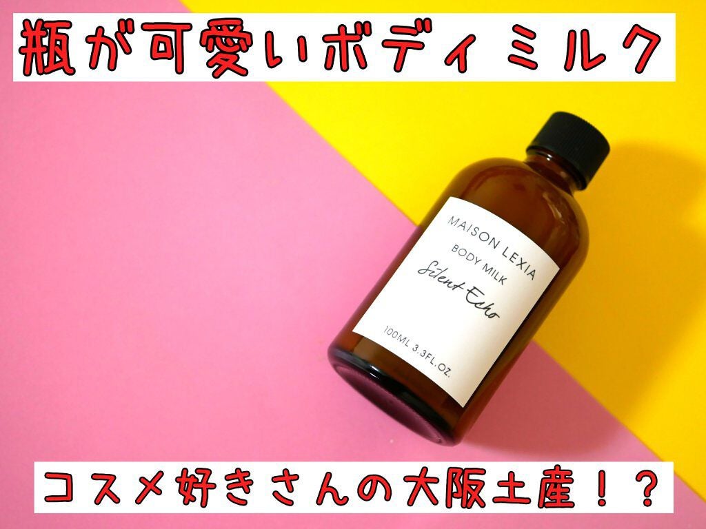 ボディミルク サイレントエコー/MAISON LEXIA/ボディミルクを使ったクチコミ(1枚目)