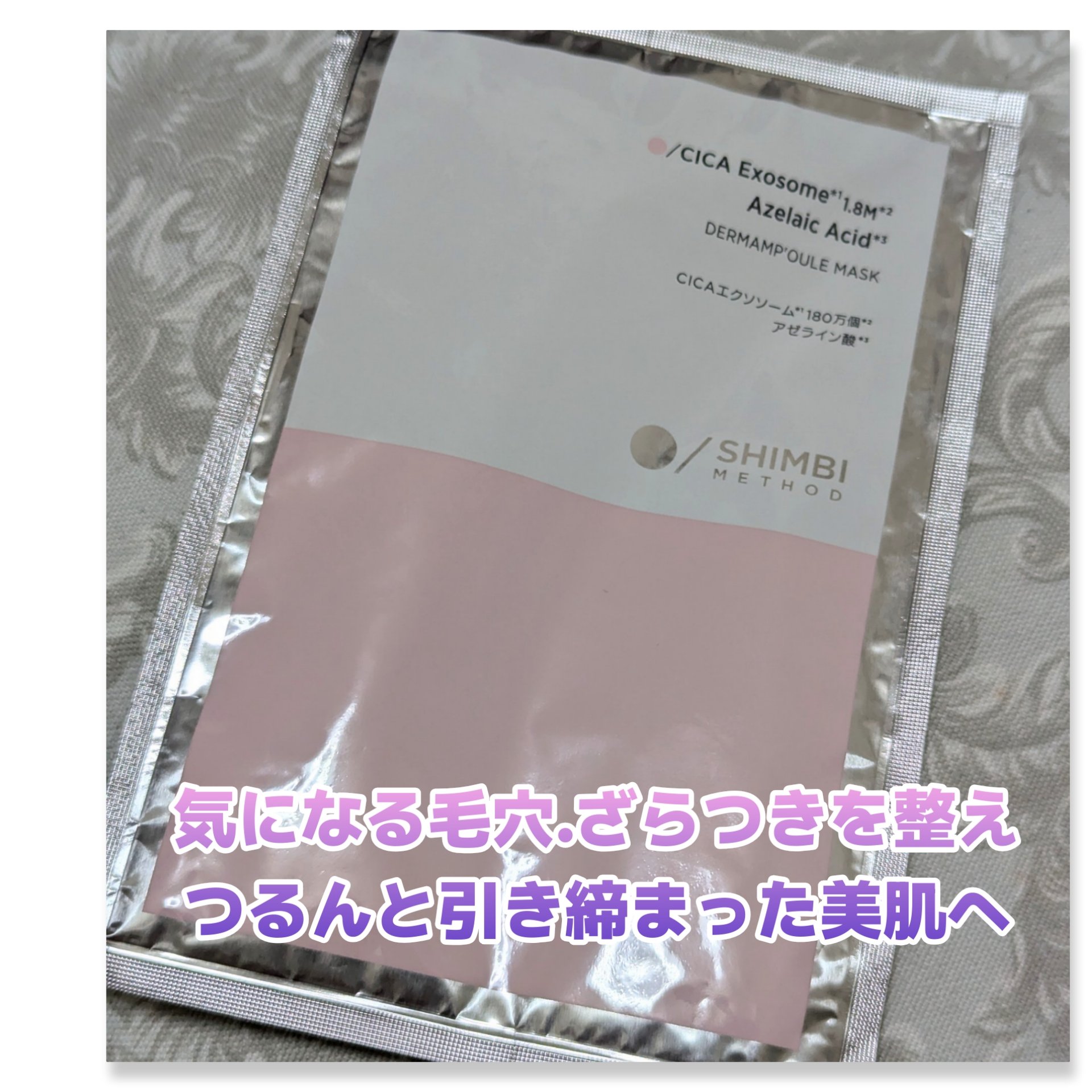 ダーマンプルマスク CICAエクソソーム ×アゼライン酸/SHIMBI METHOD/シートマスク・パックを使ったクチコミ（1枚目）