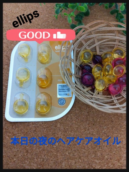 ヘアーオイル【スムース&シャイニー】/ellips/ヘアオイルを使ったクチコミ(1枚目)
