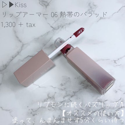 リップアーマー 06 熱帯のバラッド/KiSS/口紅を使ったクチコミ(2枚目)
