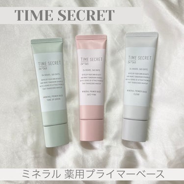 ミネラル 薬用プライマーベース/TIME SECRET/化粧下地を使ったクチコミ（1枚目）