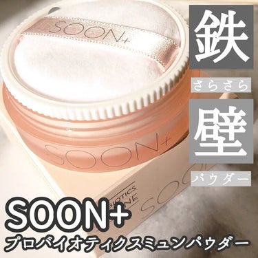 soon＋ SOON+ プロバイオティクスミューンパウダーのクチコミ「soon+
プロバイオティクスミューンパウダー
10g／2,178円

皮脂と汗を吸着する皮脂.....」（1枚目）