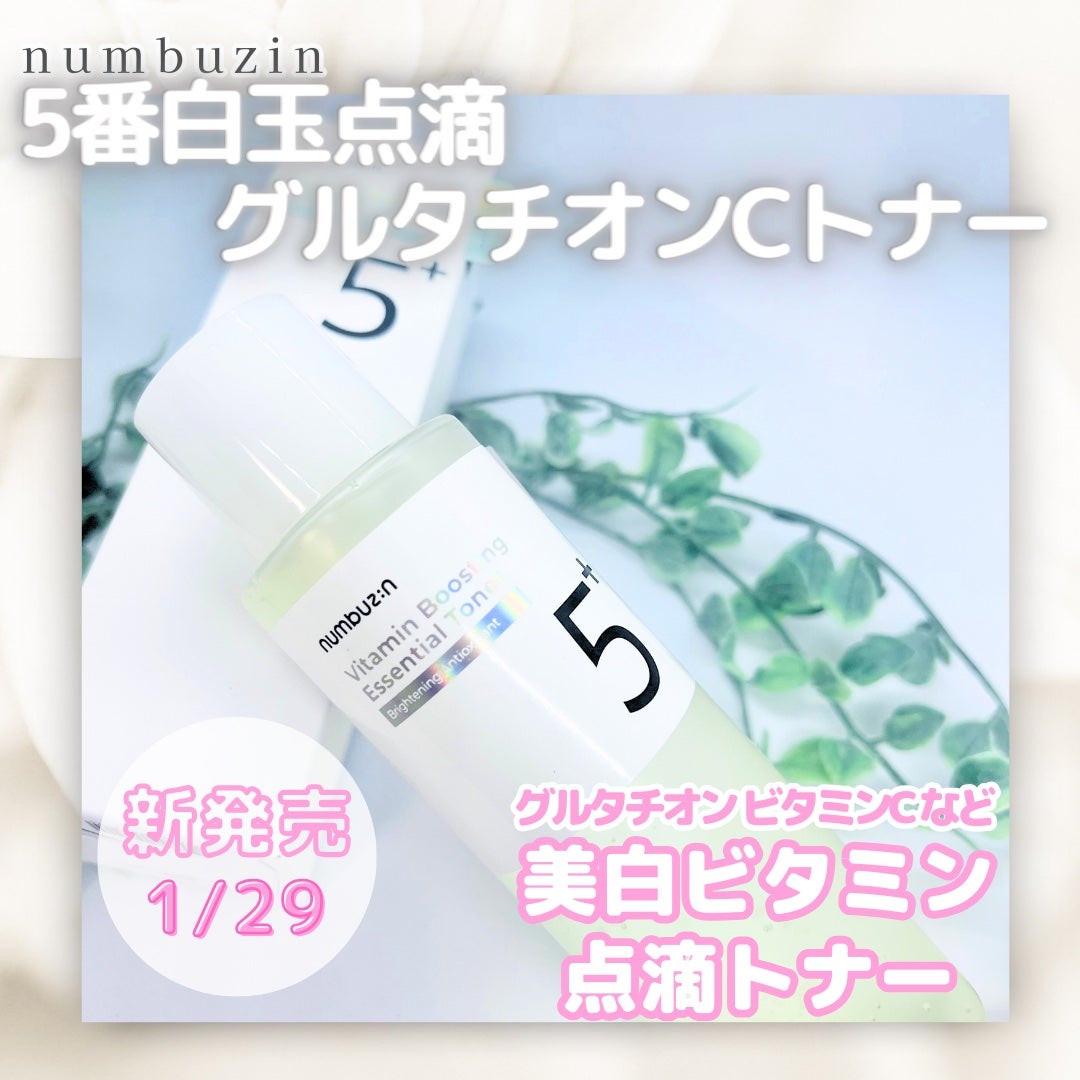 5番 白玉グルタチオンCエッセンシャルトナー/numbuzin/化粧水を使ったクチコミ(1枚目)