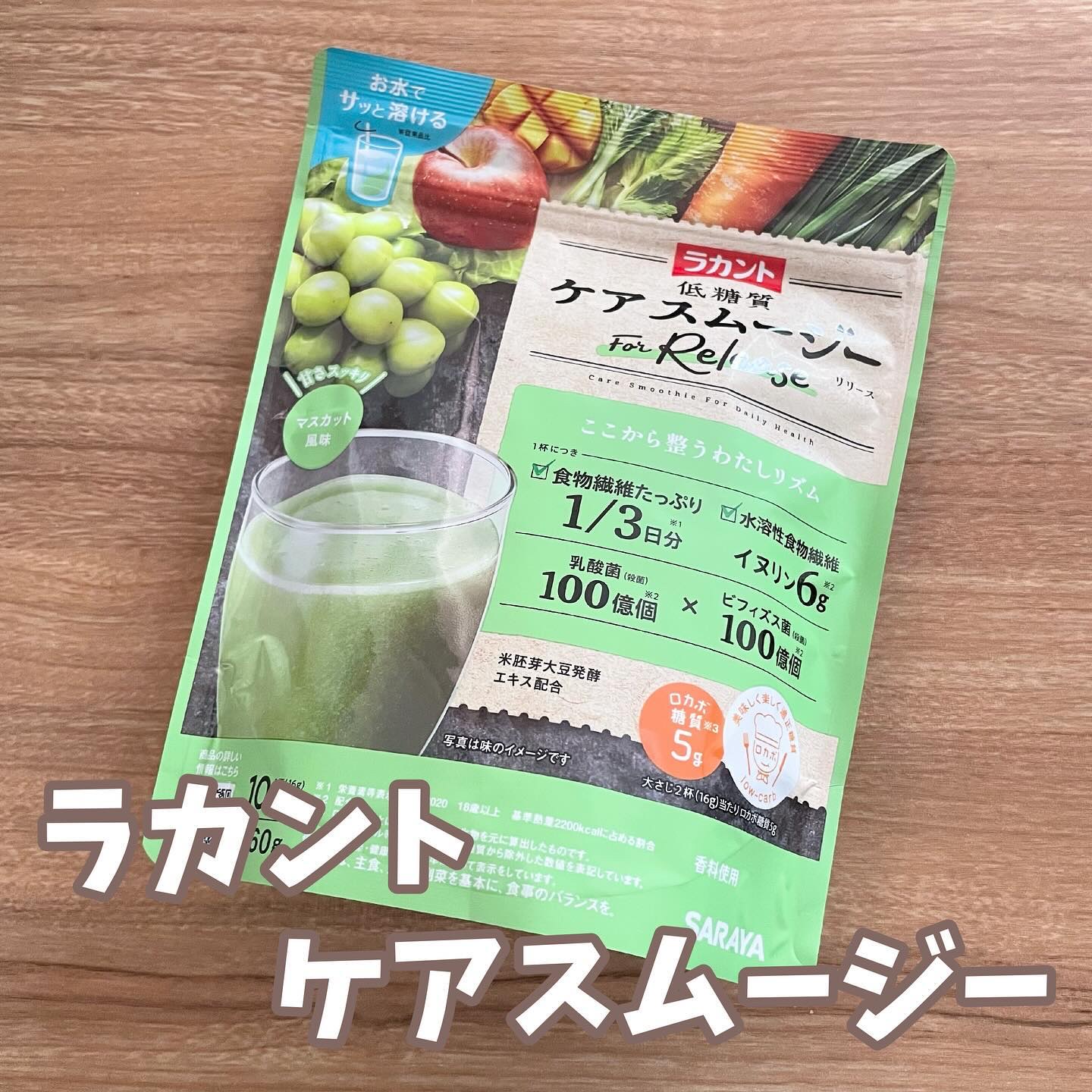 低糖質ケアスムージー/ラカント/美容サプリメントを使ったクチコミ（1枚目）