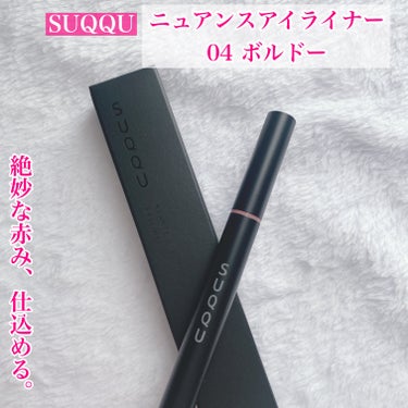 SUQQU ニュアンス アイライナーのクチコミ「絶妙な赤み、仕込める。



◯SUQQU
　ニュアンス アイライナー

　【04 ボルドー】.....」（1枚目）