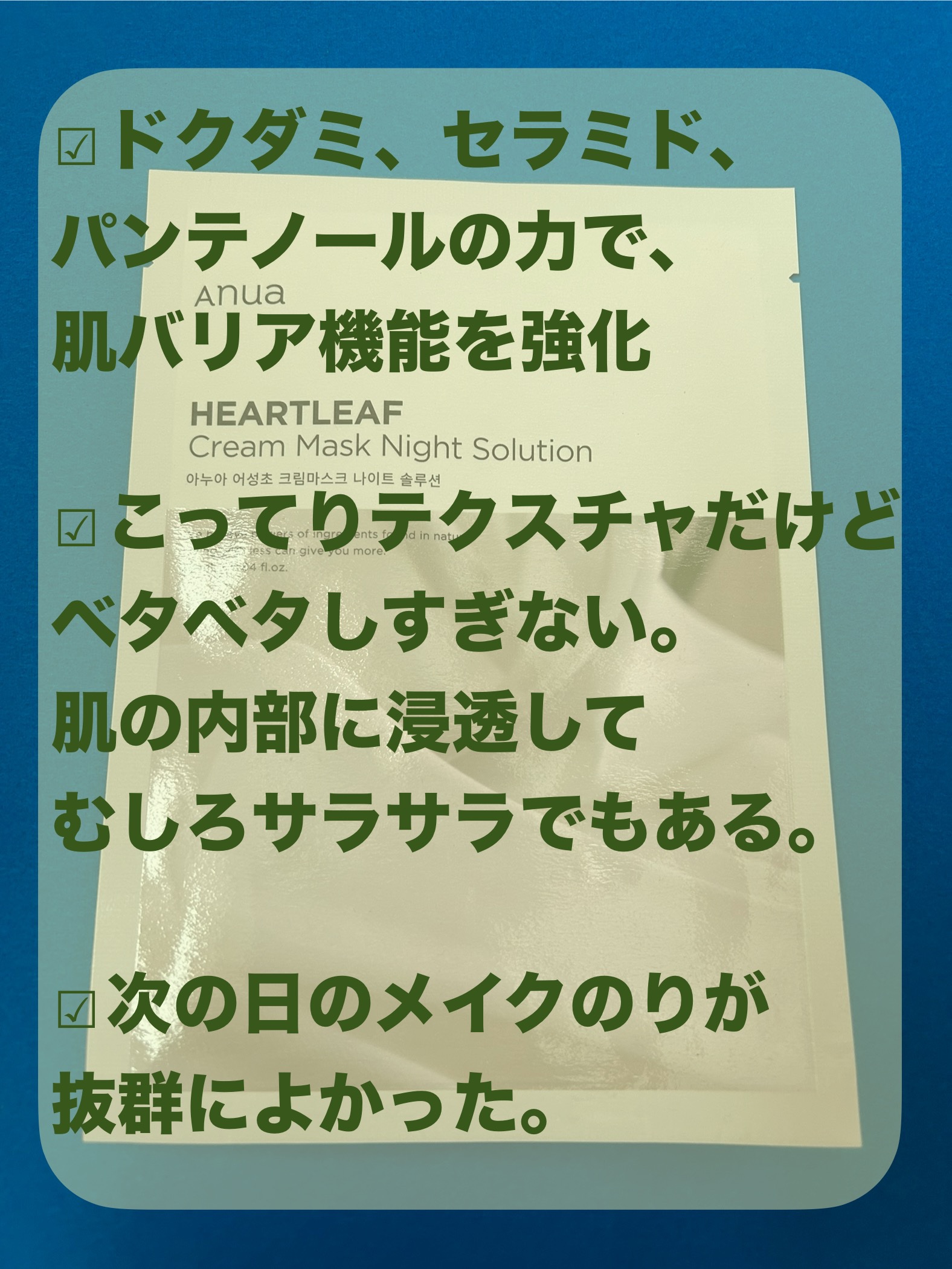 ドクダミクリームマスクナイトソリューション/Anua/シートマスク・パックを使ったクチコミ（3枚目）