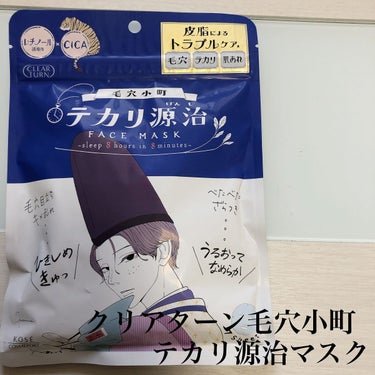 ◆クリアターン 毛穴小町　テカリ源治 マスク ◆

テカリ・毛穴目立ち・肌荒れ予防 
徹底トリプルケアできるシートマスク


しっかりとしたシートでした🐥
凹凸があるのでパック後のふき取りとしても⭕️
