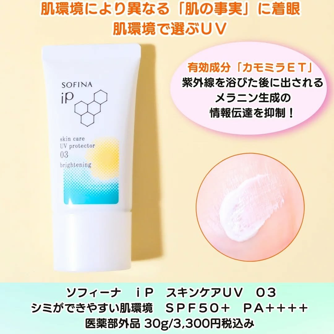 ソフィーナ iP スキンケアUV 03 シミができやすい肌環境 SPF50+PA++++/SOFINA iP/日焼け止めクリームを使ったクチコミ(2枚目)