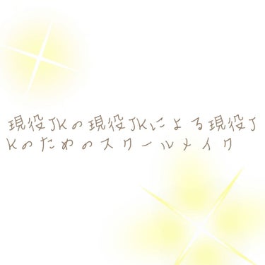 [ 現役JKの現役JKによる現役JKのためのスクールメイク ]


現役JKが学校にして行っている坂道スクールメイクです🏫💄
全部プチプラやから再現しやすいと思います🤧🤧
私の学校はメイクOKなので出来